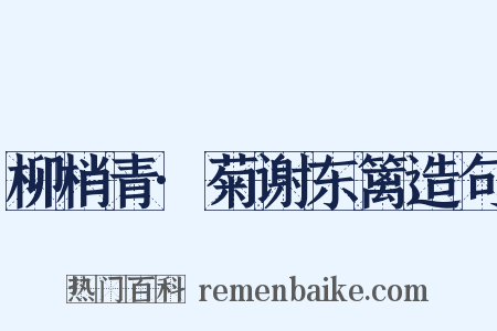 柳梢青·菊谢东篱造句是什么意思的图片